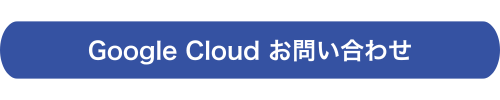 Google Cloud お問い合わせ (2).png